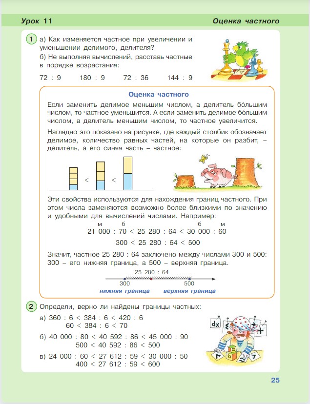 Картинка из учебника по математике 4 класс Петерсон - Часть 1, станица 25, год 2022.