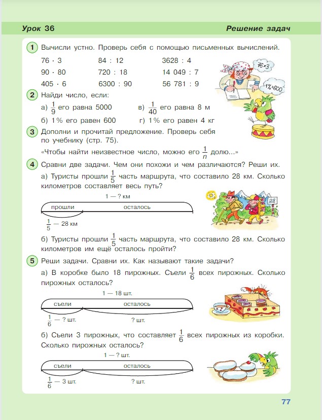 Картинка из учебника по математике 4 класс Петерсон - Часть 1, станица 77, год 2022.